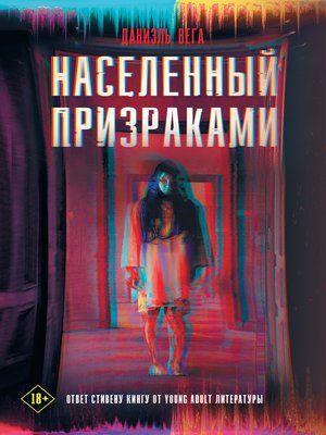 cover image of Населенный призраками
